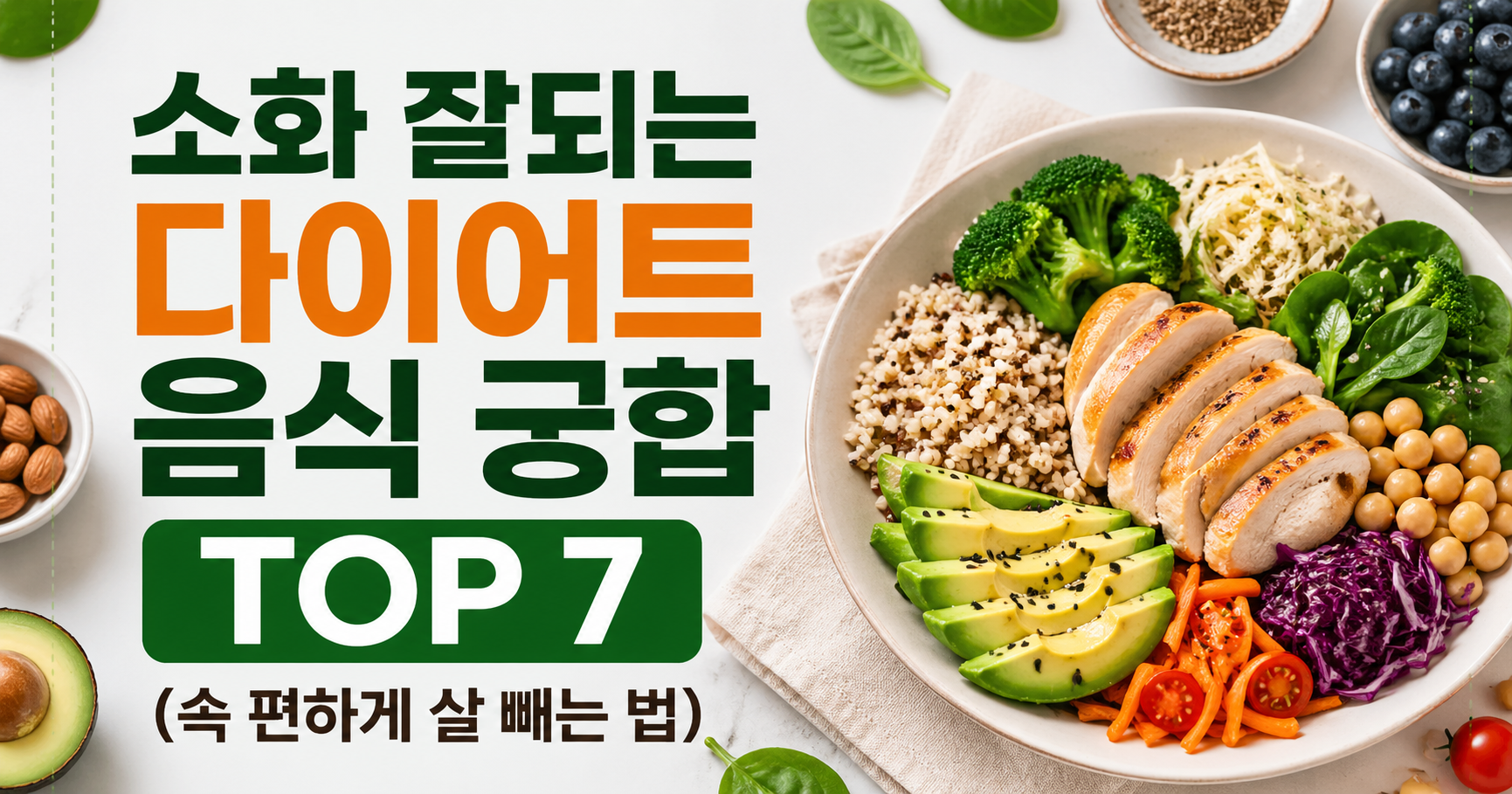 소화 잘되는 다이어트 음식 궁합