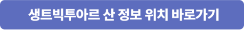 엑상프로방스 생트빅투아르 산 구글 지도 바로가기