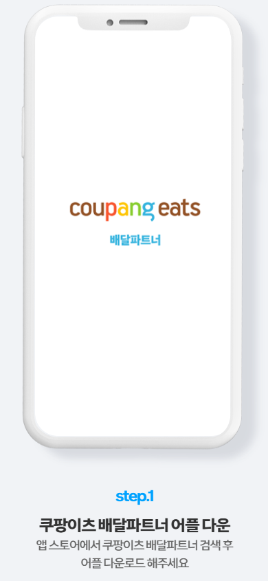 쿠팡이츠배달파트너