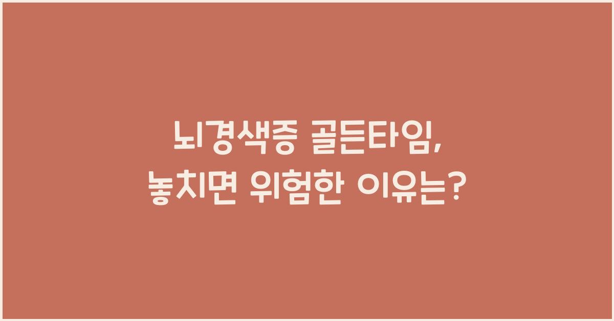뇌경색증 골든타임