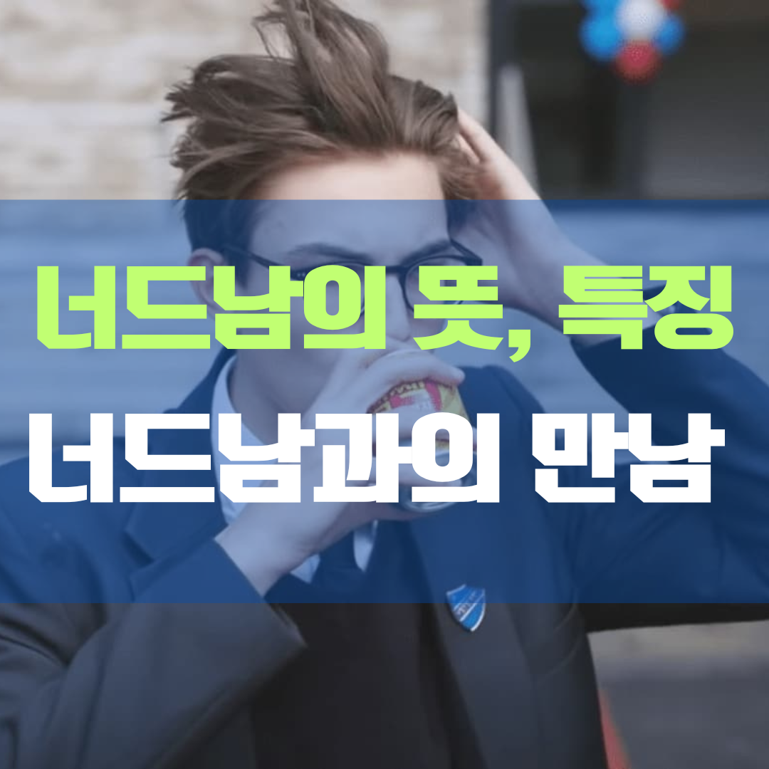 너드남의 뜻과 자세한 특징, 너드남과의 만남 경험담
