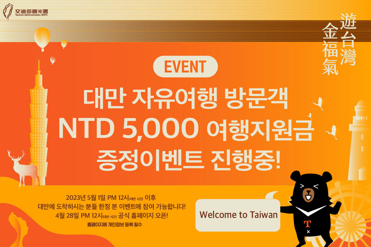 대만여행지원금 대만달러 5,000NTD 전자바우처 숙박할인