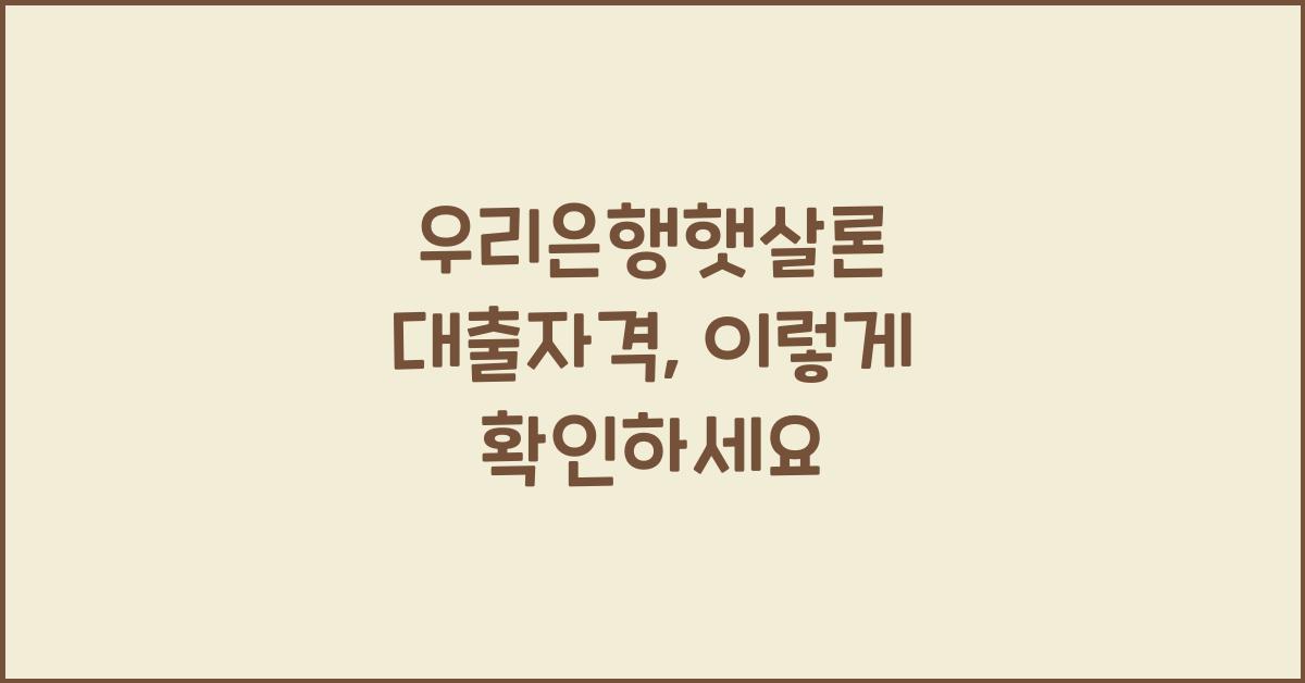 우리은행햇살론 대출자격