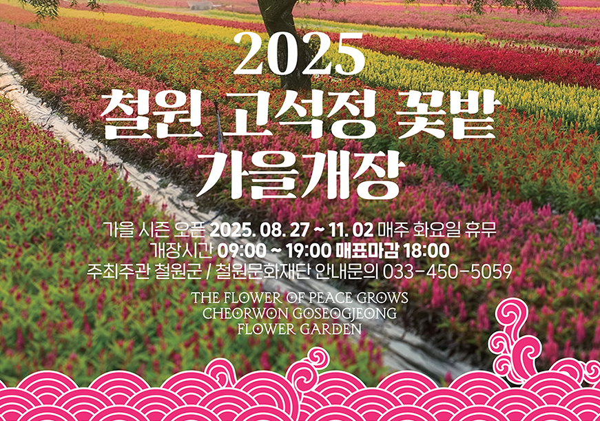 철원 고석정 꽃밭 가을개장 안내