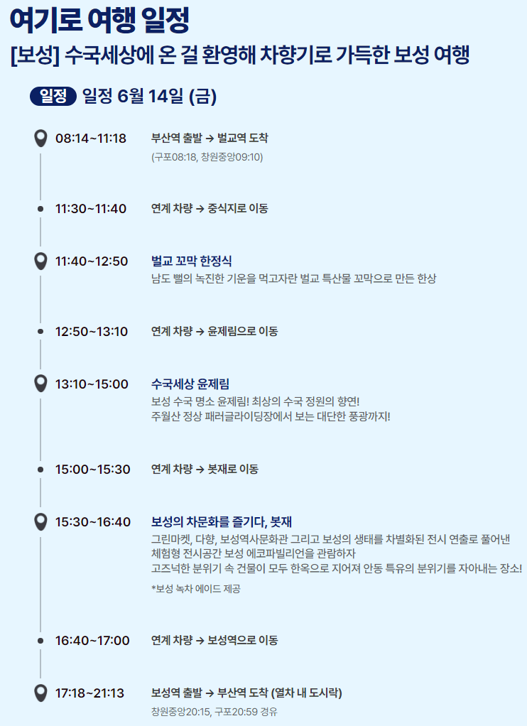 6월엔 여기로 기차여행 이벤트 여행경비 지원받기와 관련된 이벤트 중 보성여행 상세일정