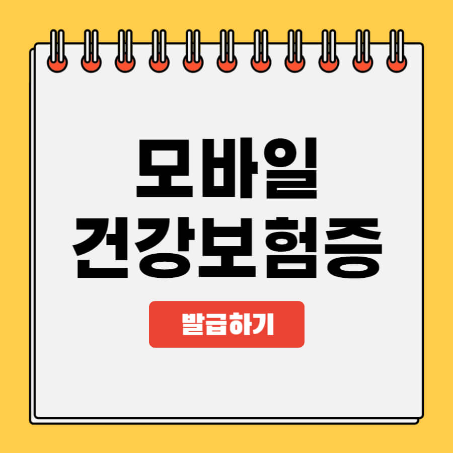 모바일건강보험증발급