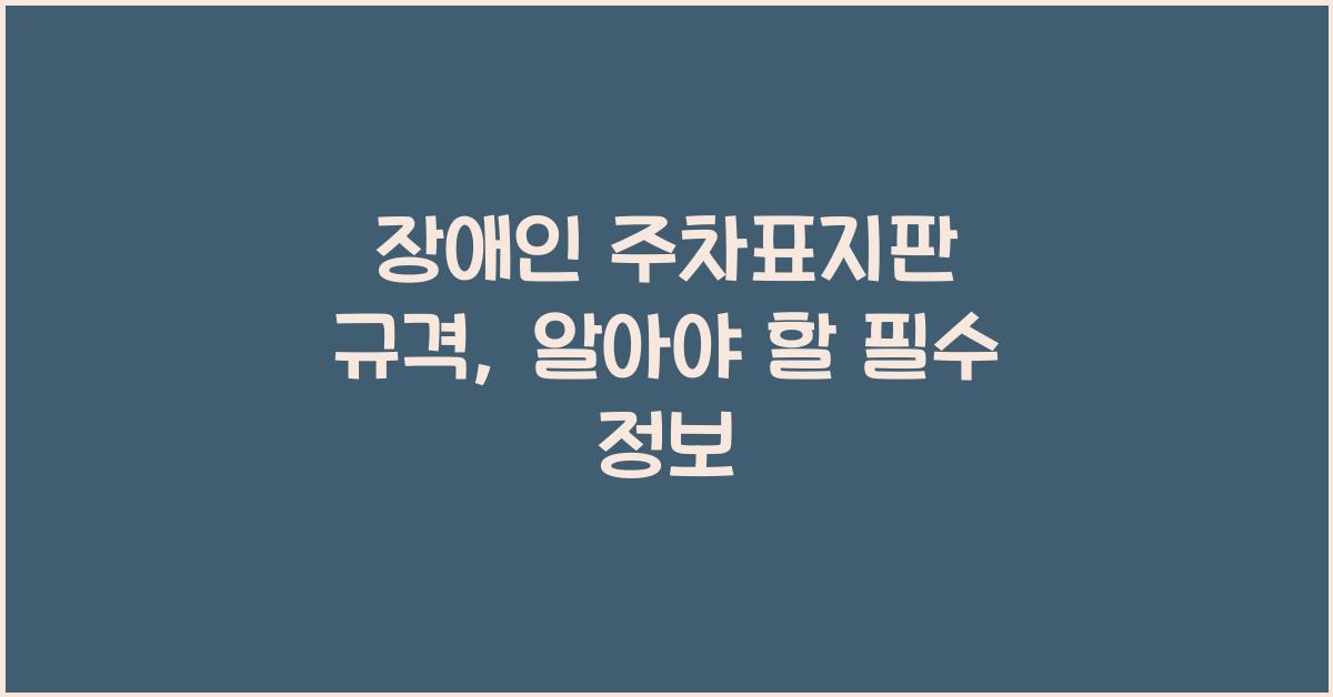 장애인 주차표지판 규격