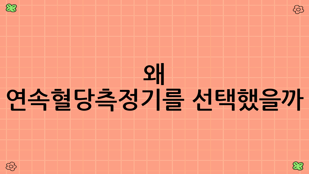 🤔 왜 연속혈당측정