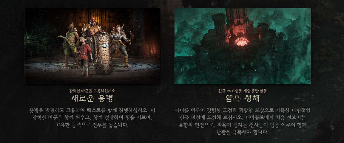 디아블로4 확장팩 안내 화면이다.
새로운 업데이트 소식으로 새로운 용병과 암흑 성채에 대한 소식이 적혀 있다.