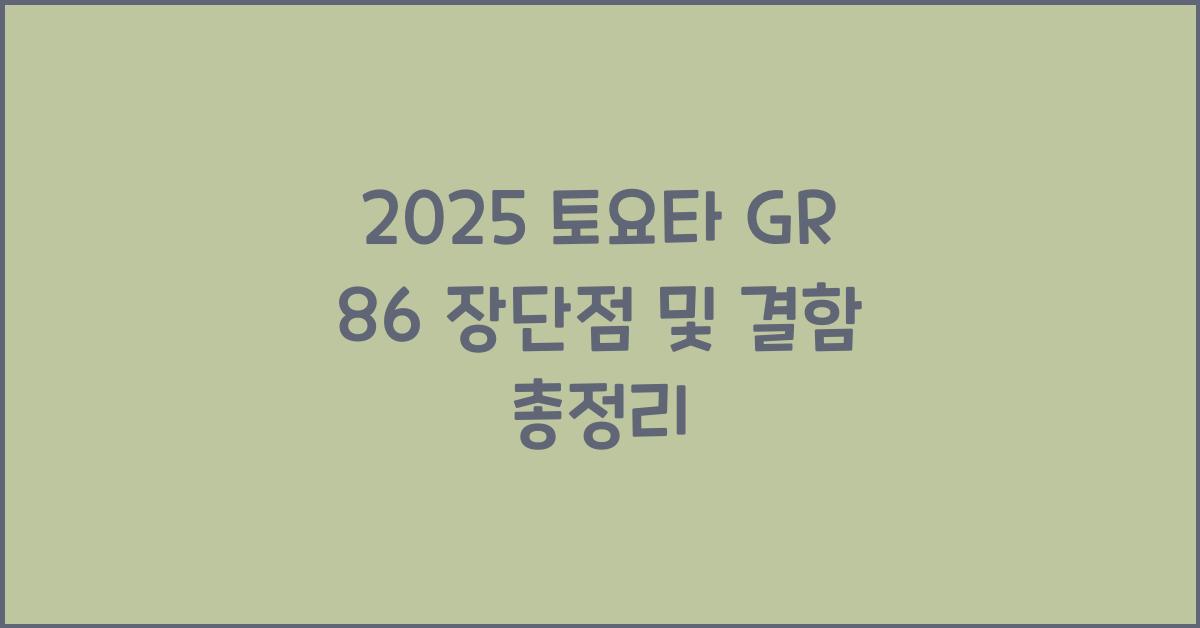 2025 토요타 GR 86 장단점 결함