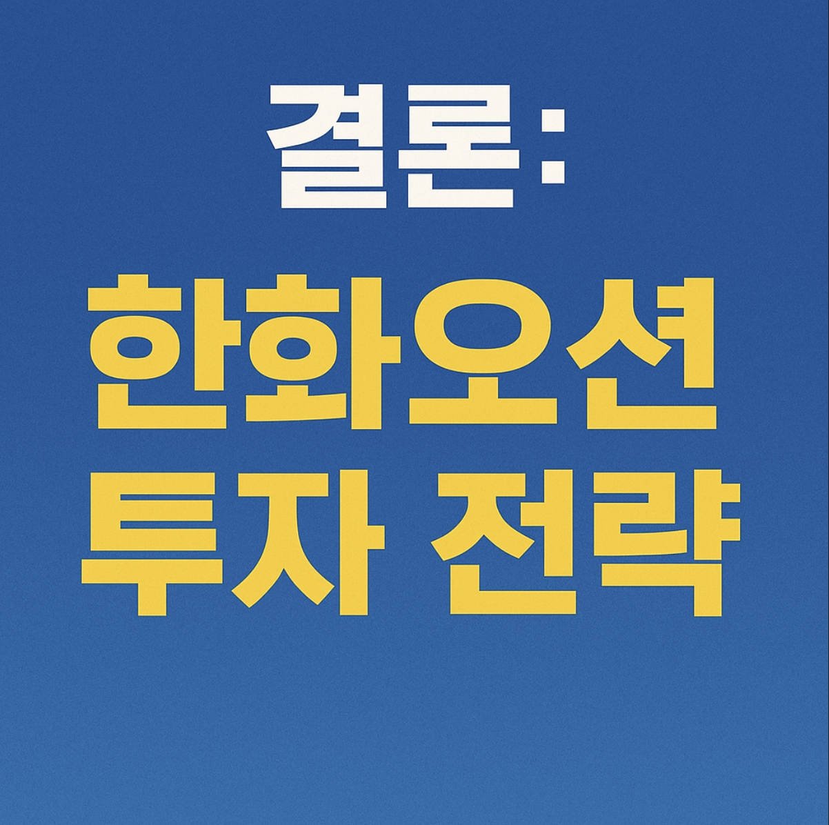 한화오션 투자 전략