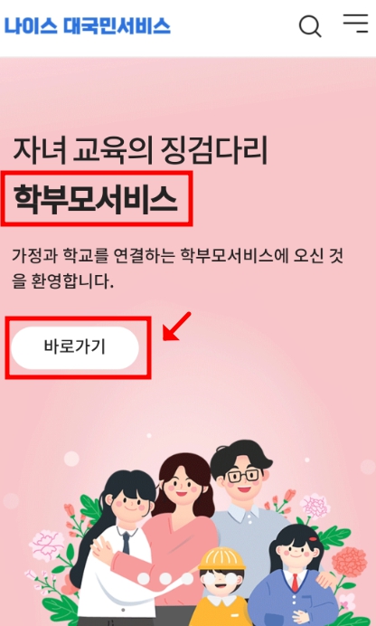 나이스 대국민서비스 [학생/학부모] 모바일 이용방법 (2024)