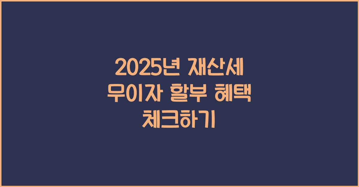 재산세 무이자 할부