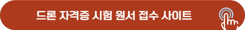 드론 자격증 시험 원서 접수 바로가기