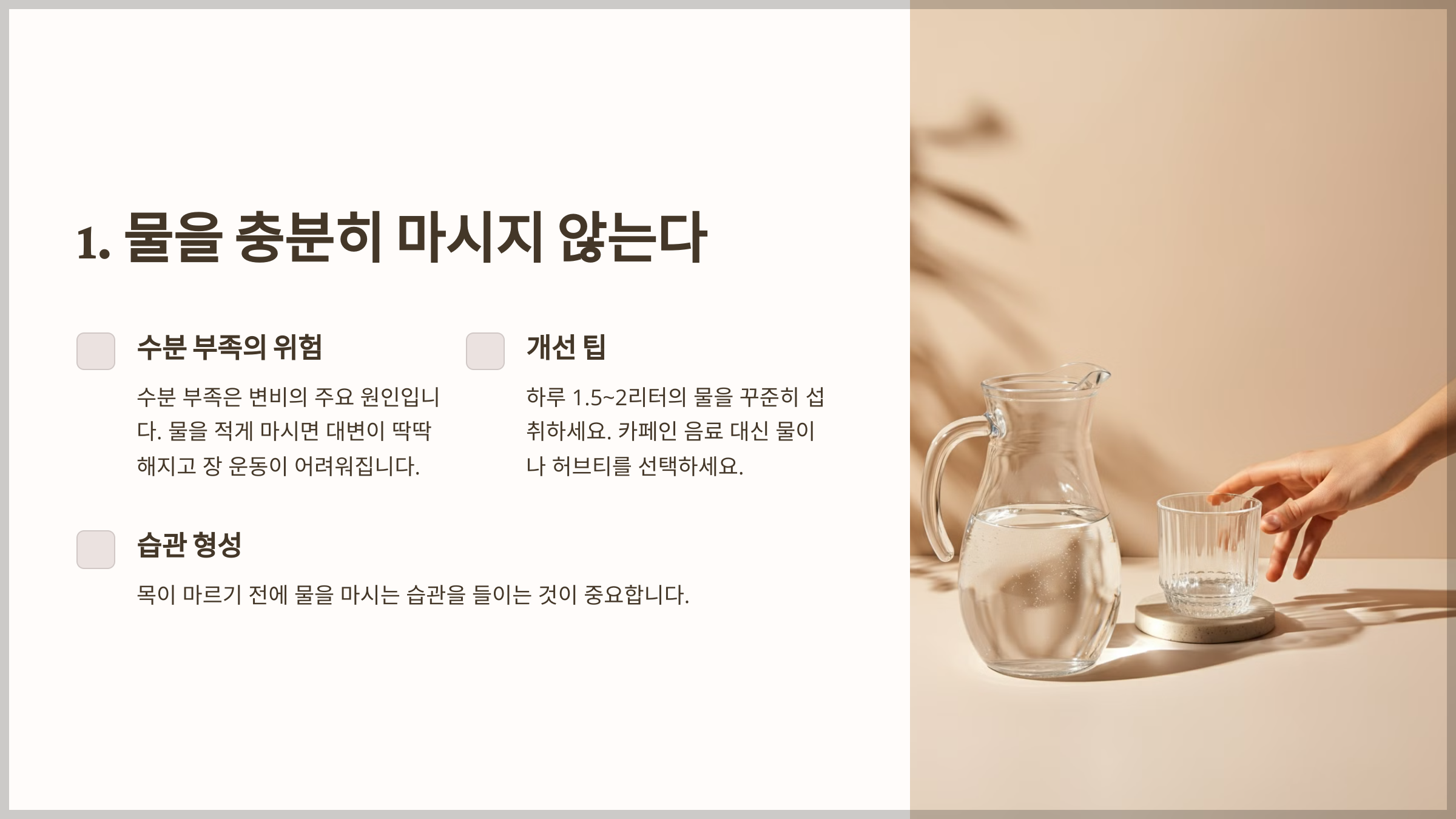 물을 충분히 마시지 않는다