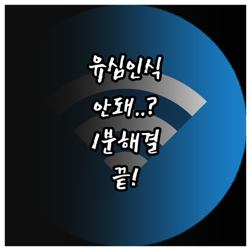 알뜰폰 유심 인식 실패 해결하는 방법..