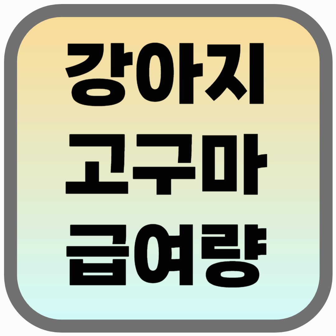 강아지 고구마 급여량, 너무 많이 먹이면 독?! 꼭 확인하세요!