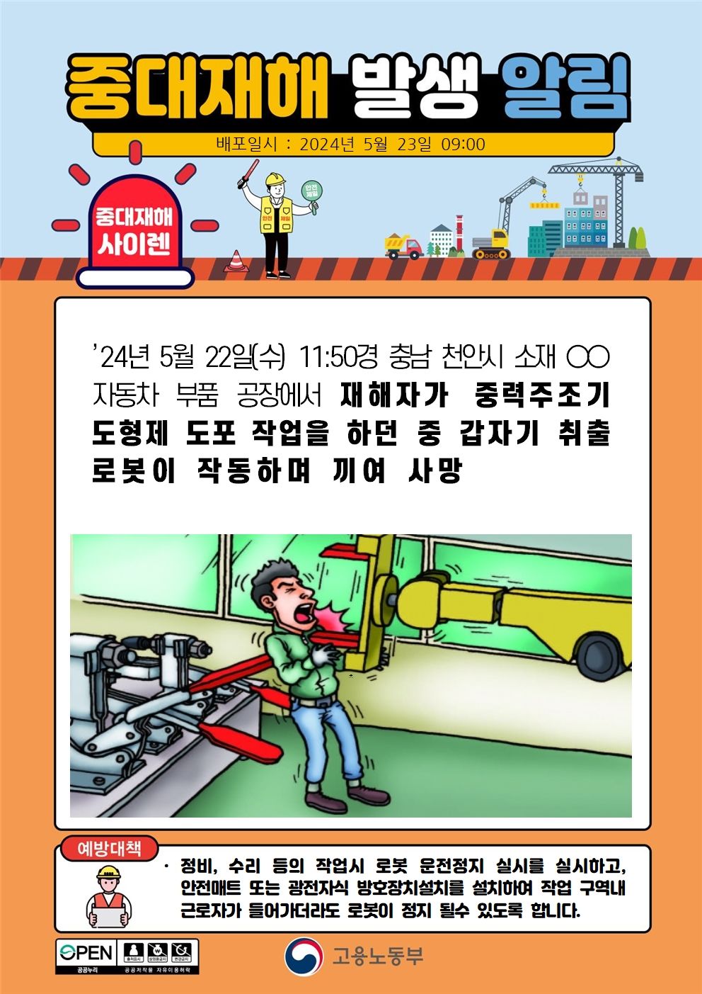 중력주조기 도형제 도포 작업 중 갑자기 취출로봇이 작동하여 끼임