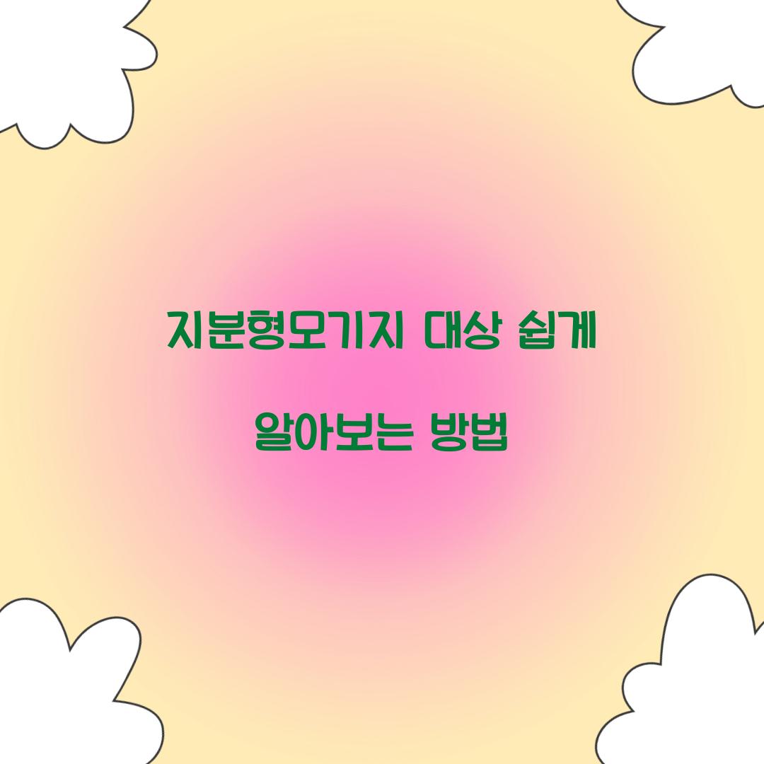 지분형모기지 대상