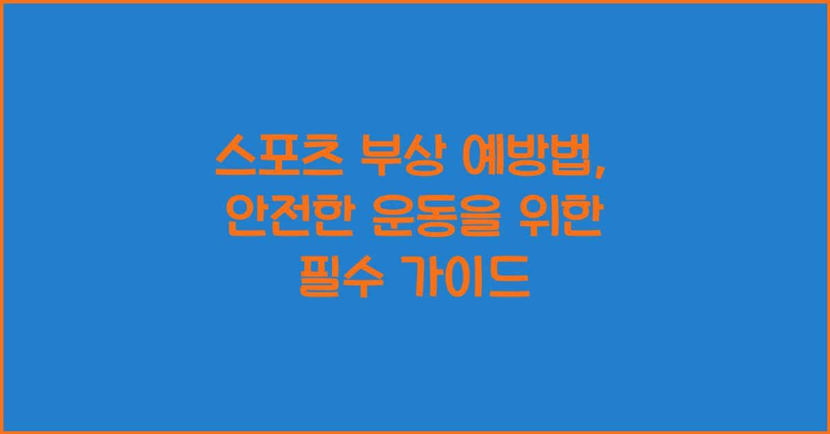 스포츠 부상 예방법