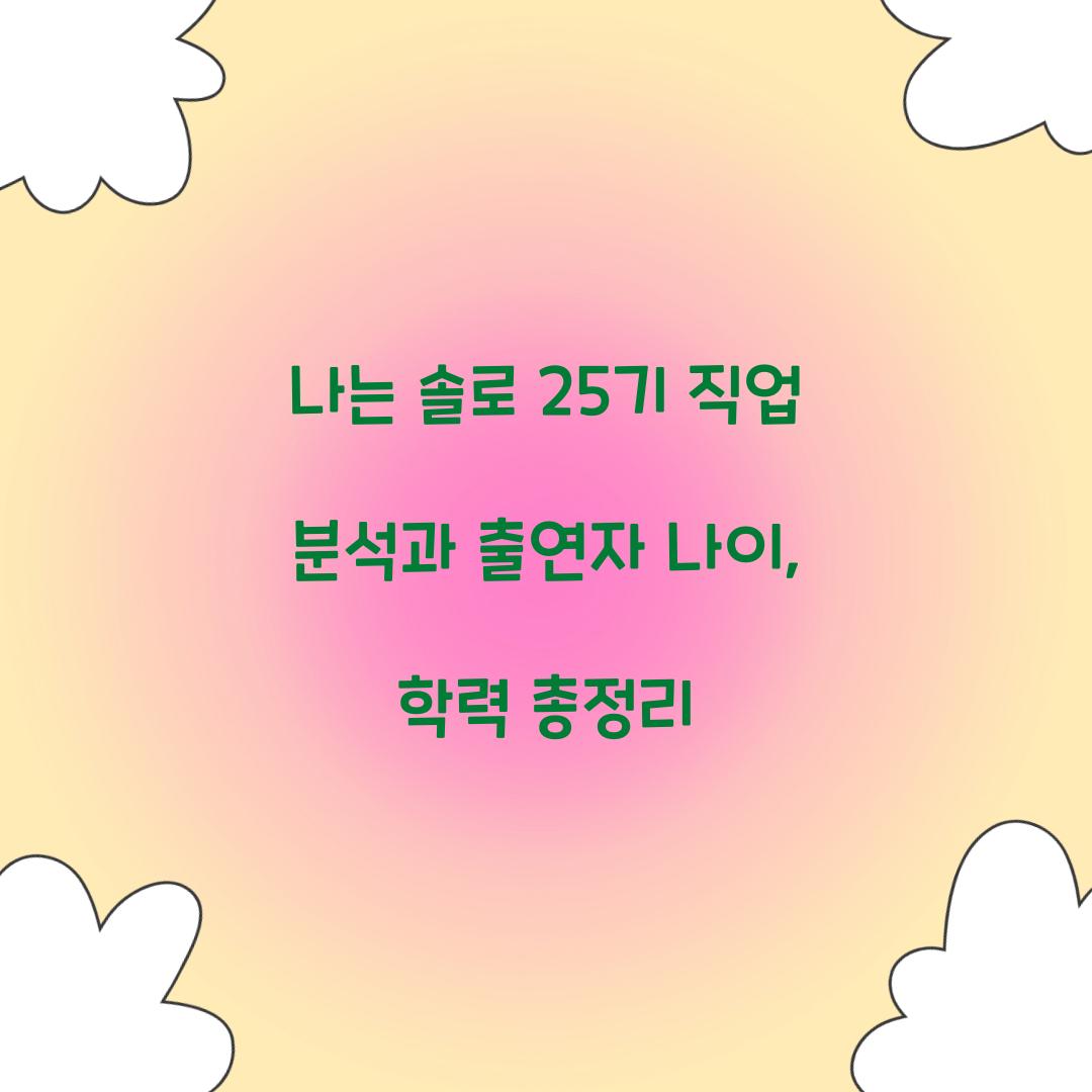 나는 솔로 25기 직업