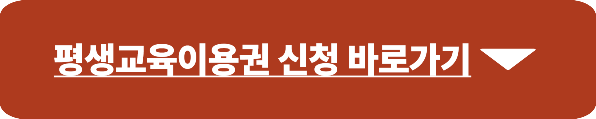 평생교육이용권 누리집