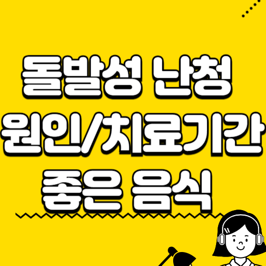 돌발성 난청 원인 치료기간 좋은 음식 후유증
