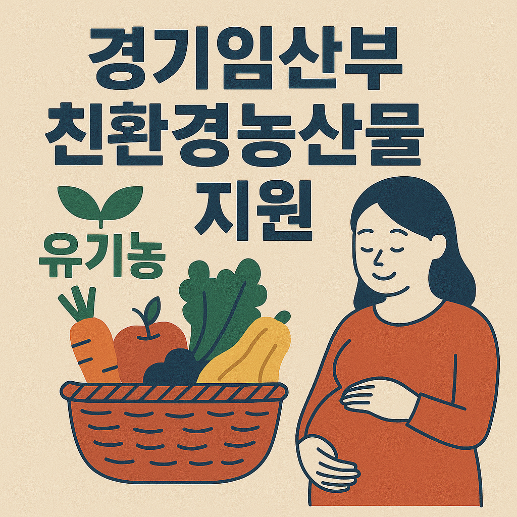 경기임산부 친환경 농산물 지원 사진