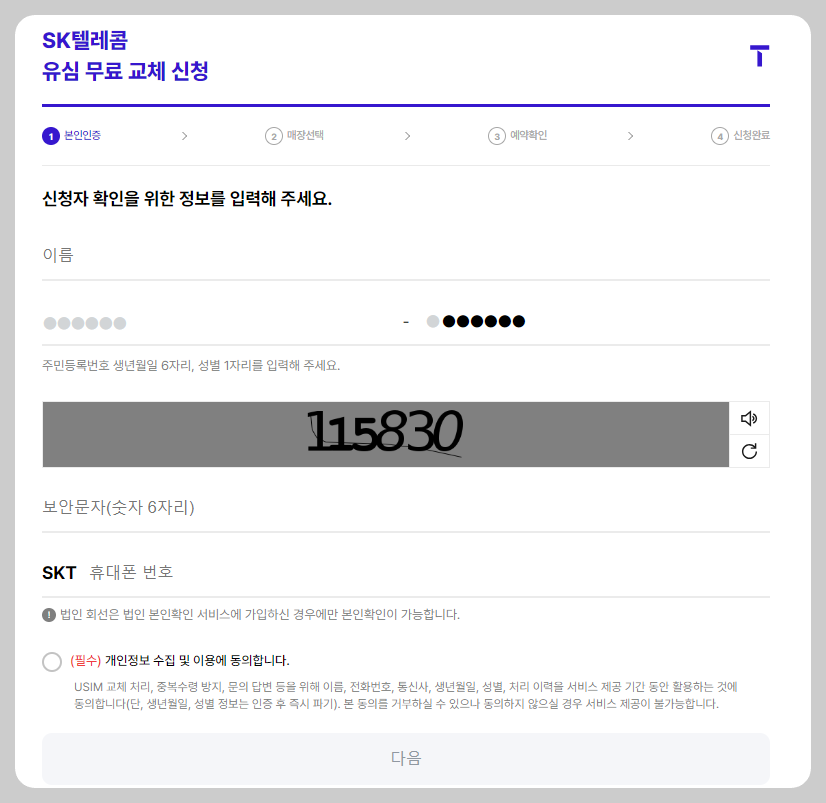 SKT 유심 교체 신청방법