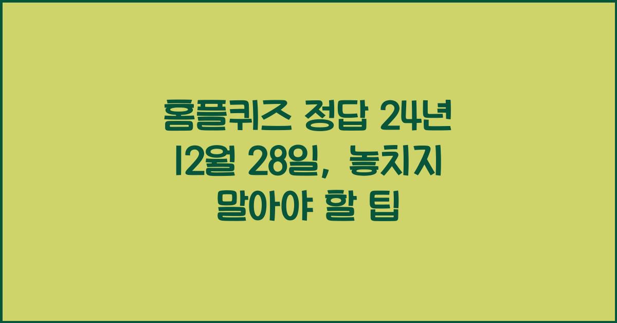 홈플퀴즈 정답 24년 12월 28일