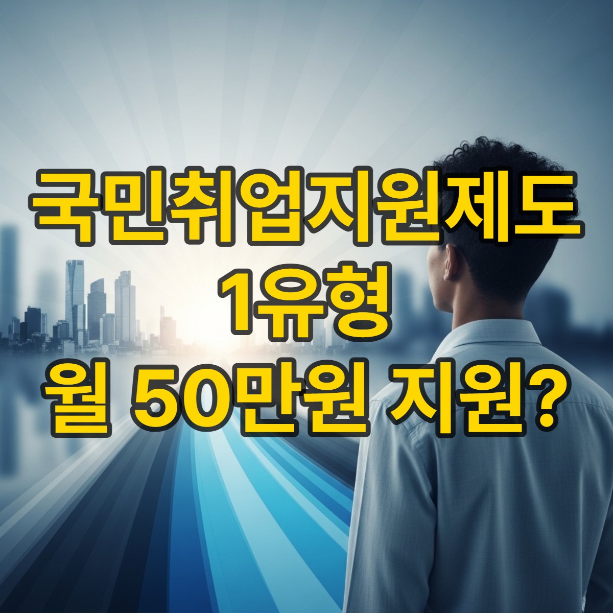 국민취업지원제도 1유형 신청 자격 방법