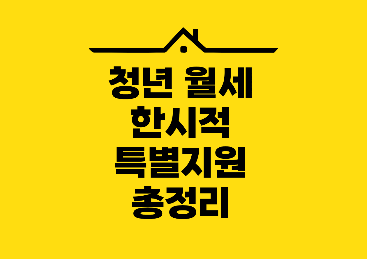 청년 월세 한시적 특별지원 총정리