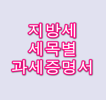 지방-세목별-과세증명서-발급