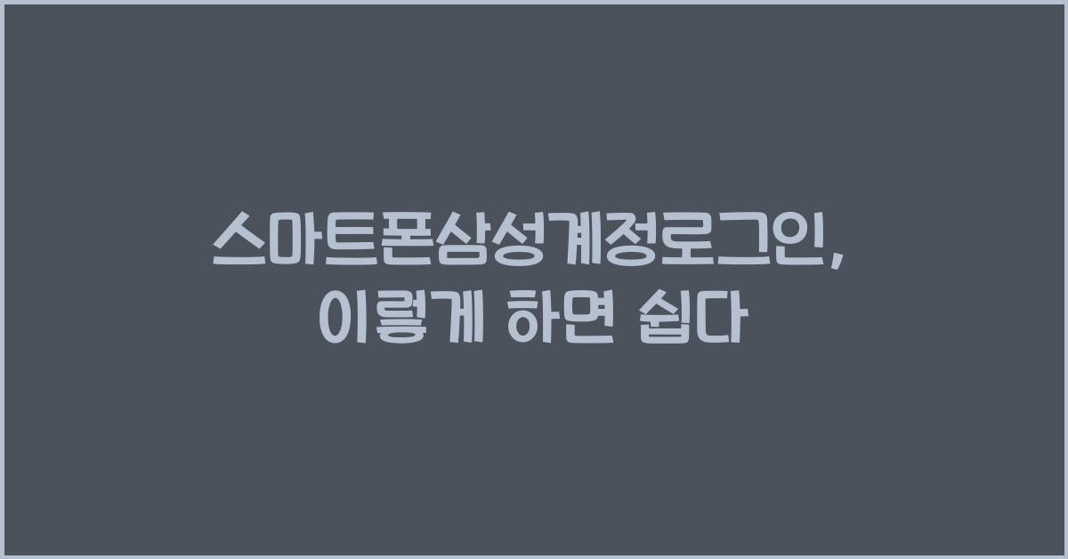스마트폰삼성계정로그인