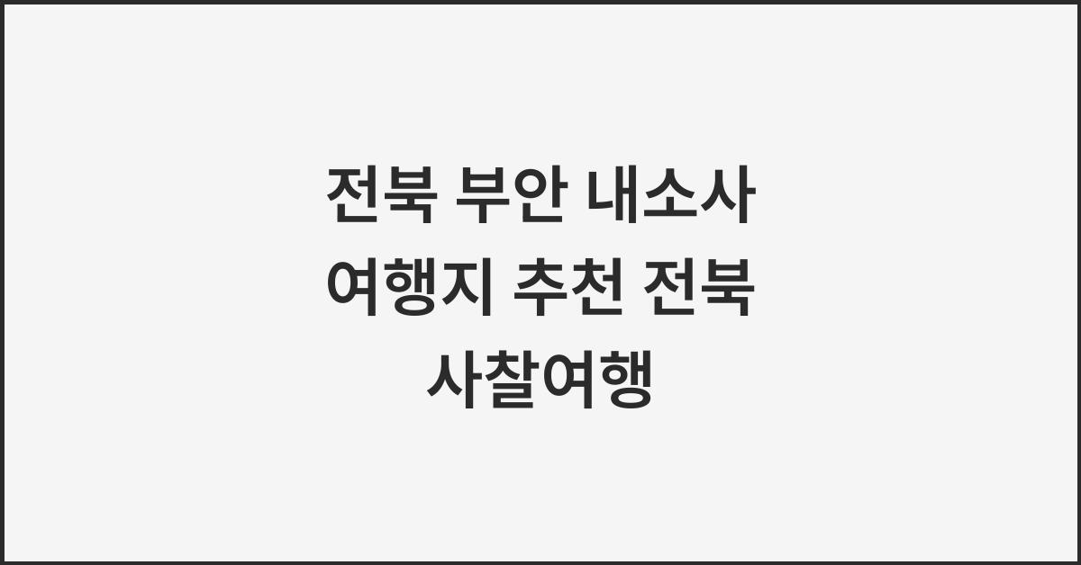 전북 부안 내소사 여행지 추천 전북 사찰여행