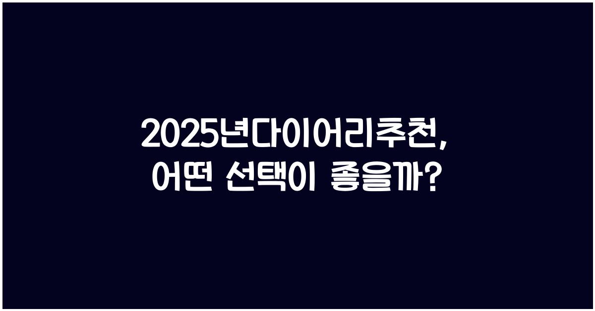 2025년다이어리추천