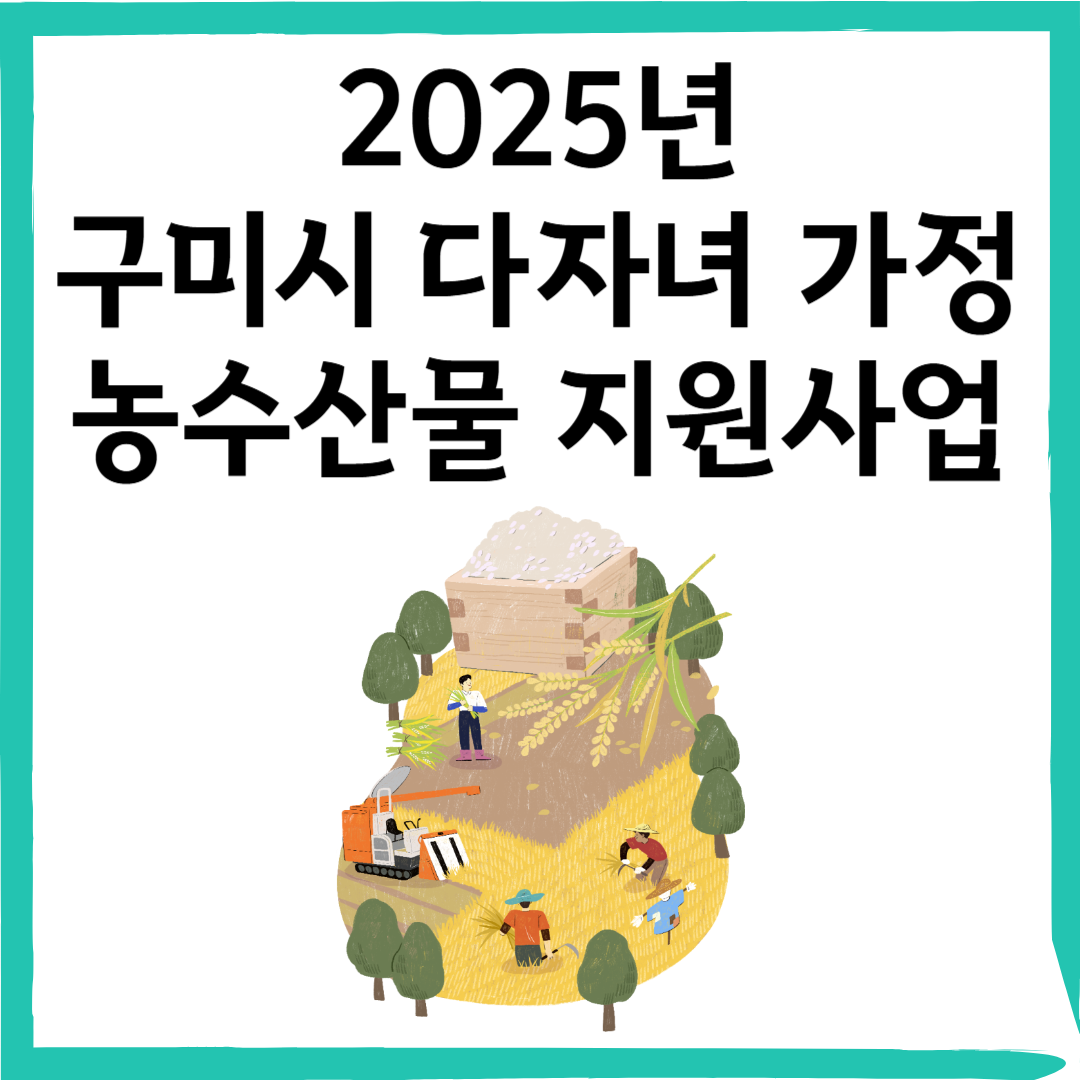 2025년 구미시 다자녀 가정 농수산물 지원 신청하기