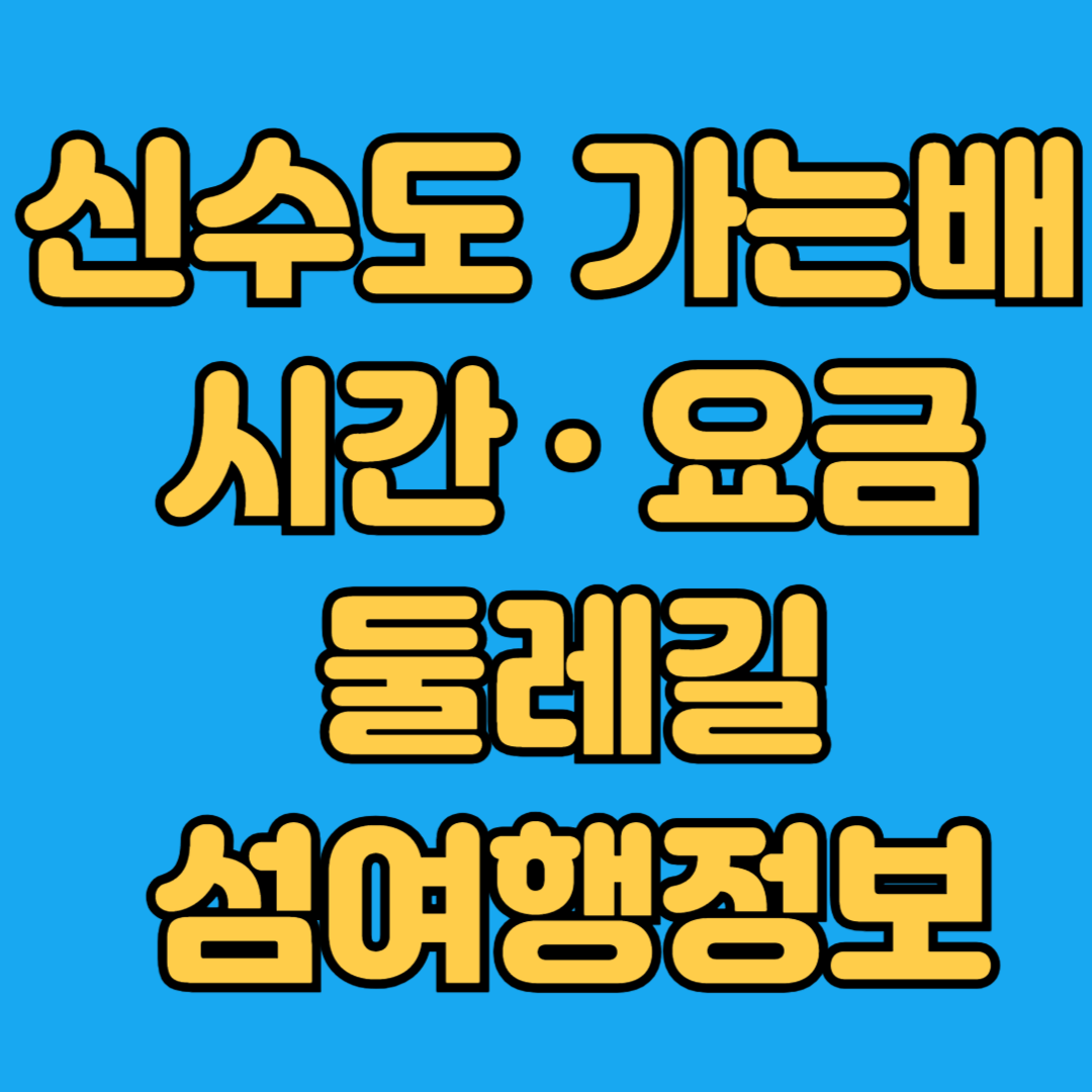 신수도 가는배 시간 요금 둘레길 섬여행정보