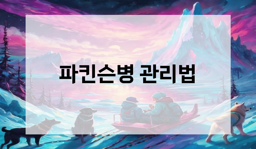 파킨슨병 관리법