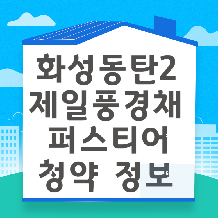 경기도 동탄2신도시 제일풍경채 퍼스티어 무순위 청약 정보