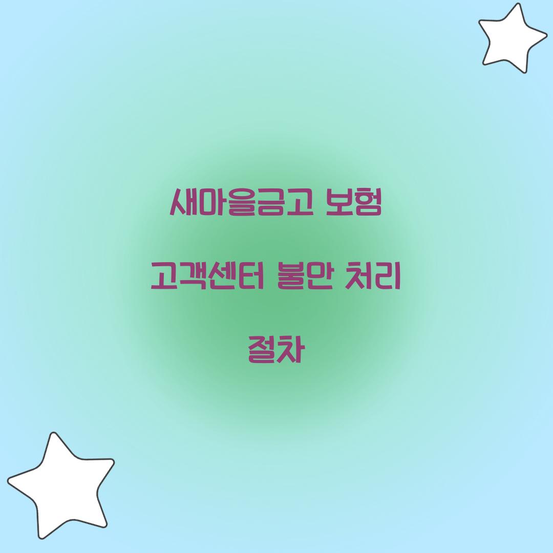 새마을금고 보험 고객센터 불만 처리 절차