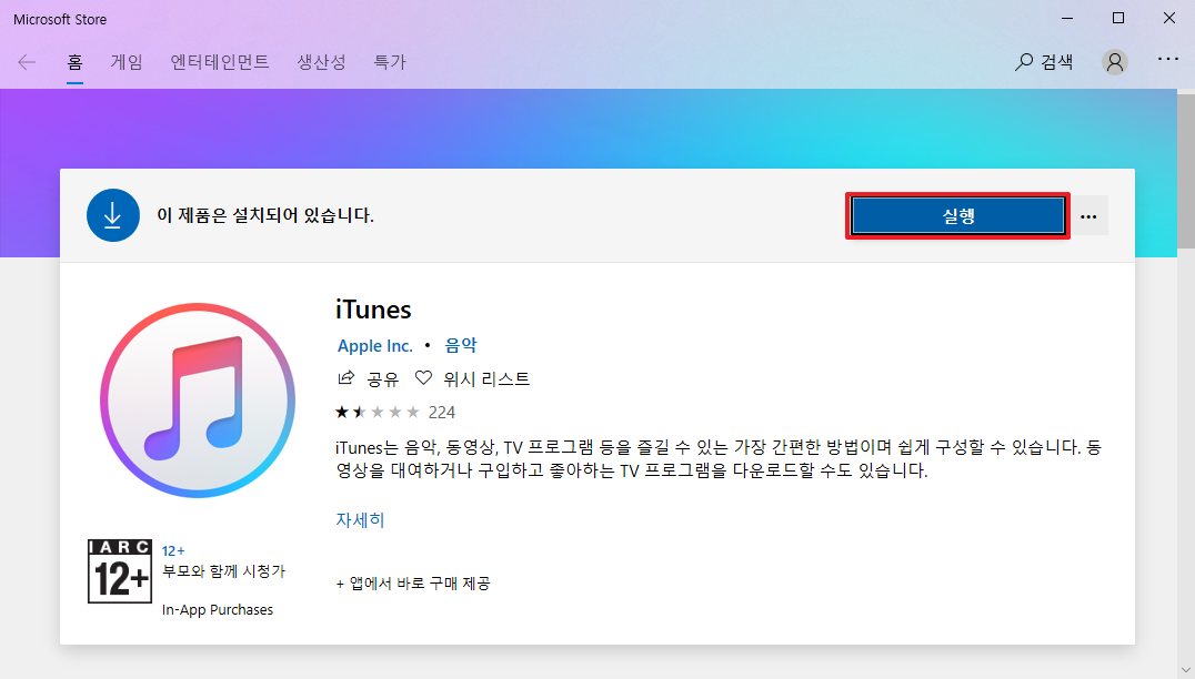 아이튠즈-윈도우버전-실행하기