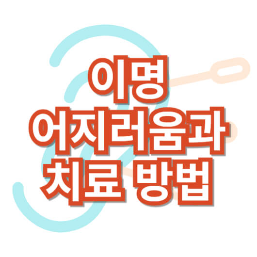 이명-어지러움