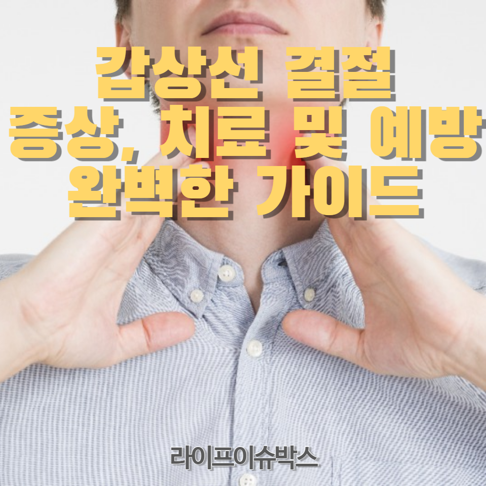 건강한 갑상선 관리를 위한 실질적인 팁과 전문가의 조언을 제공합니다