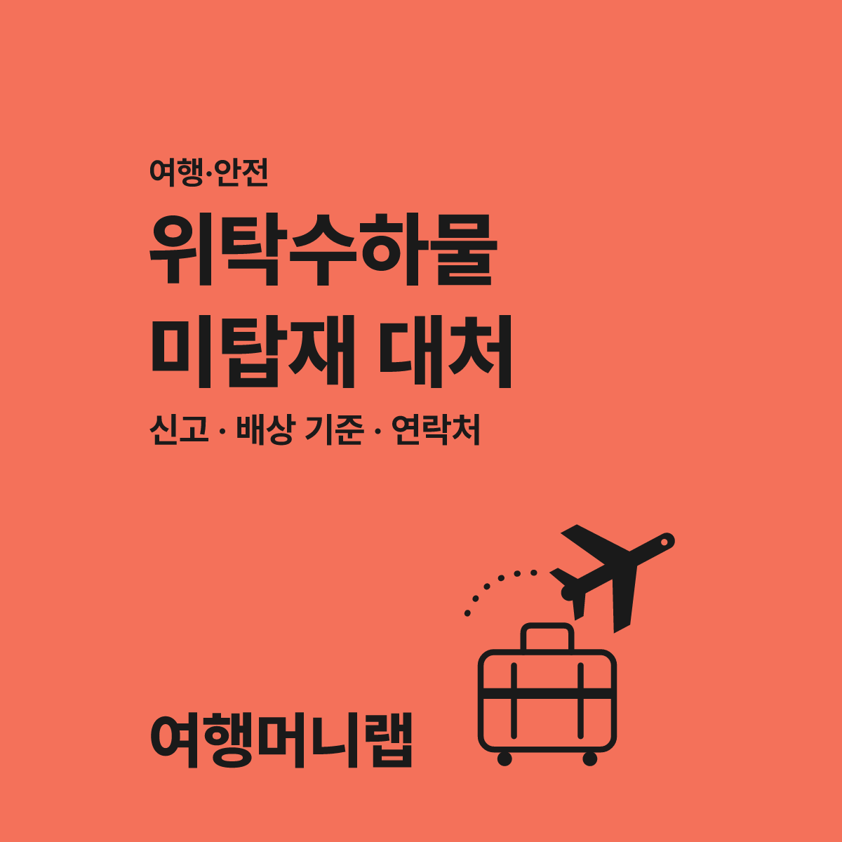 인천공항 위탁수하물 미탑재 대처 시 모르면 손해 보는 3가지 대표 이미지