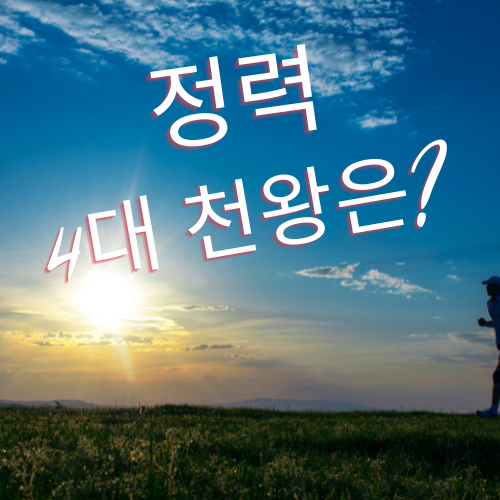 정력에 좋은 음식 4대 천왕