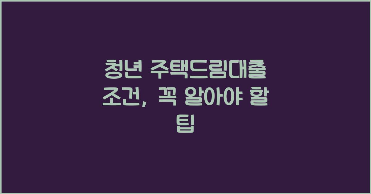 청년 주택드림대출 조건