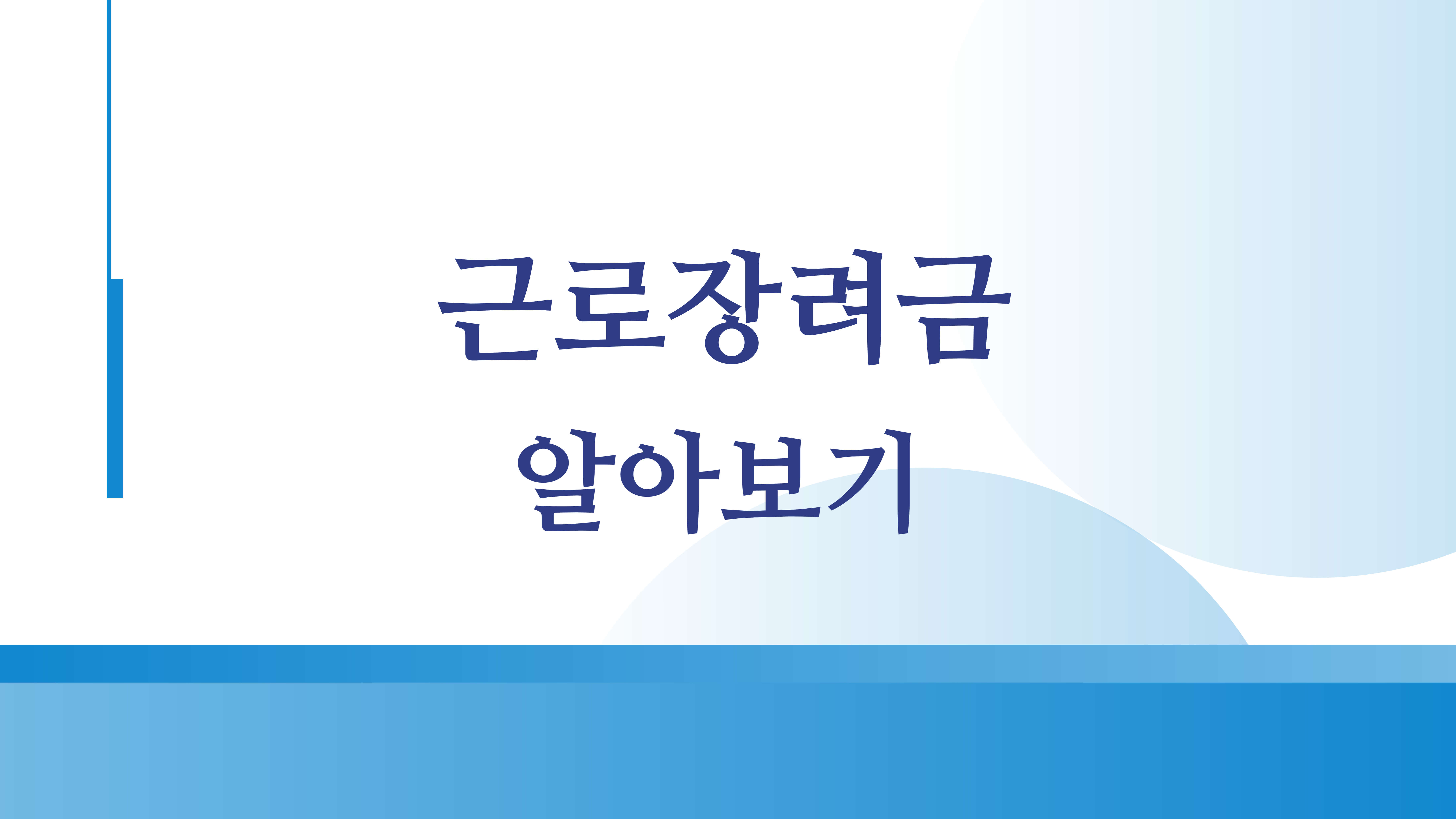 근로장려금 섬네일