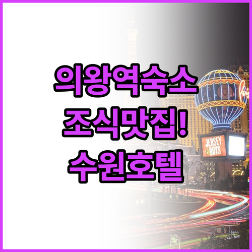 의왕역 근처 깨끗한 숙소부터 수원 조..