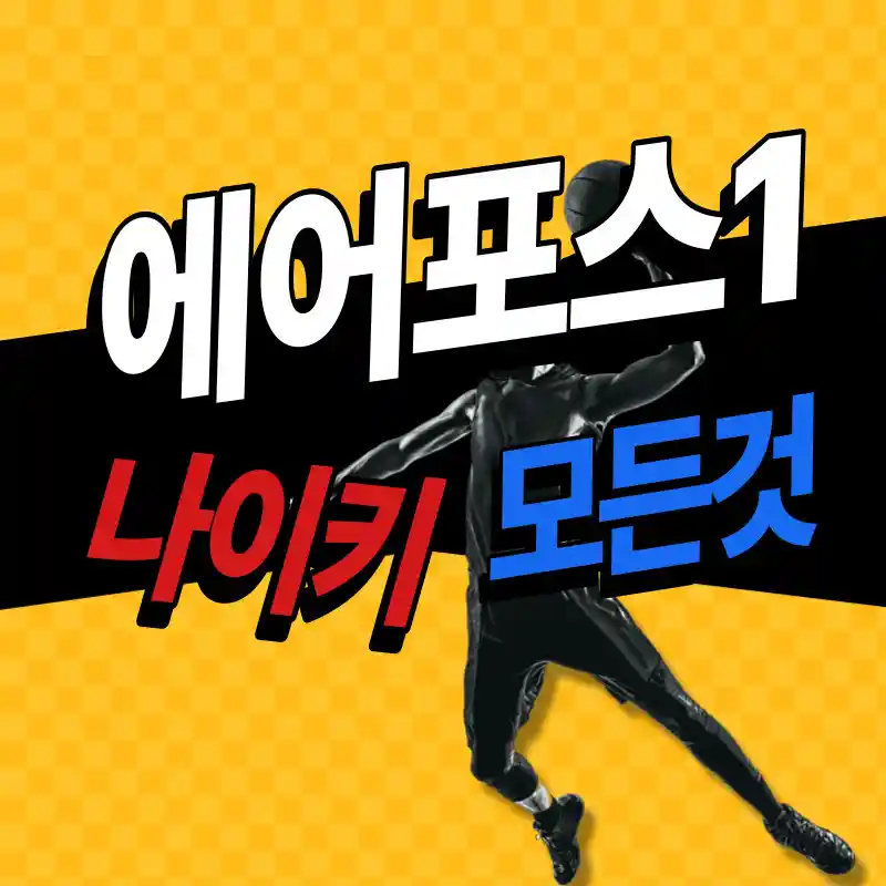 에어포스1-모든것